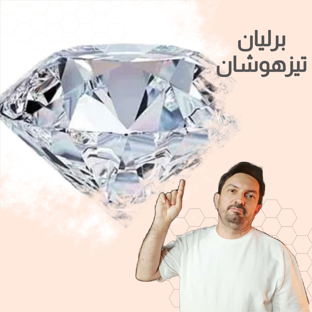 پک برلیان تیزهوشان«ششم و نهم»